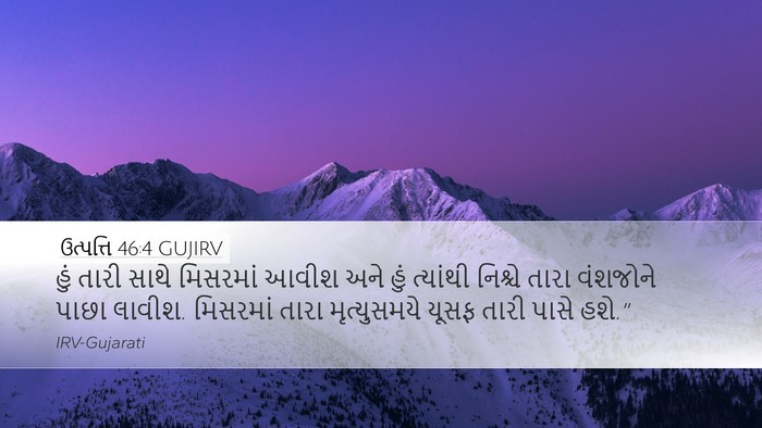 ઉત્પત્તિ 46:4 GUJIRV Bible Verse Image