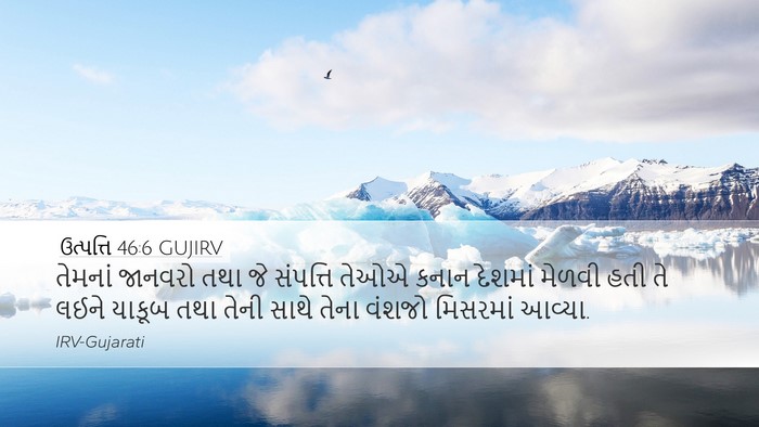 ઉત્પત્તિ 46:6 GUJIRV Desktop Wallpaper - તેમનાં જાનવરો તથા - Desktop Bible Verse Wallpaper