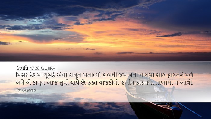 ઉત્પત્તિ 47:26 GUJIRV Desktop Wallpaper - મિસર દેશમાં યૂસફે - Desktop Bible Verse Wallpaper