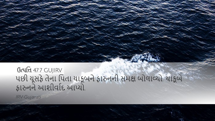 ઉત્પત્તિ 47:7 GUJIRV Bible Verse Image