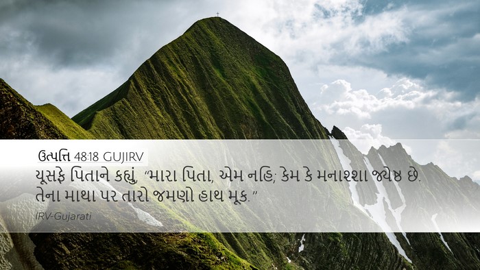 ઉત્પત્તિ 48:18 GUJIRV Bible Verse Image