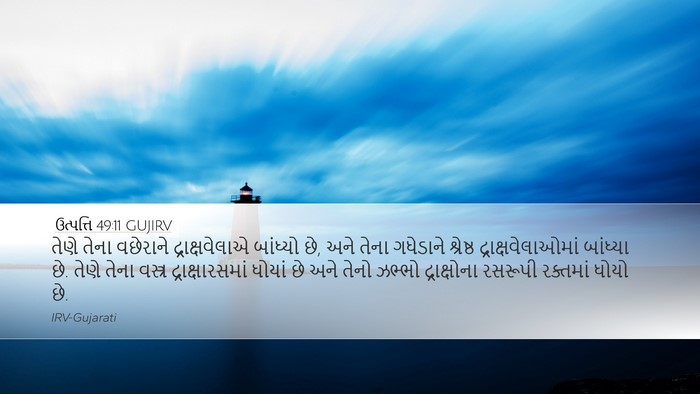 ઉત્પત્તિ 49:11 GUJIRV Bible Verse Image