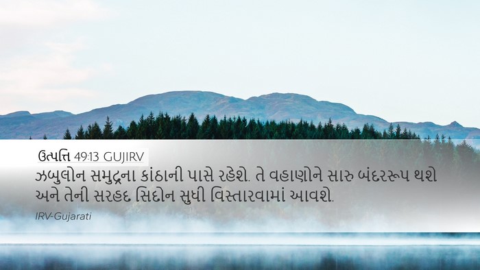 ઉત્પત્તિ 49:13 GUJIRV Bible Verse Image