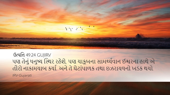 ઉત્પત્તિ 49:24 GUJIRV Bible Verse Image