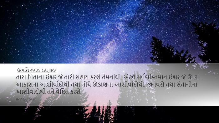ઉત્પત્તિ 49:25 GUJIRV Bible Verse Image