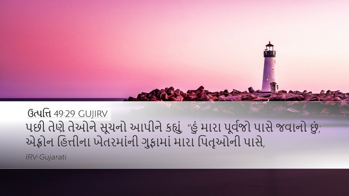 ઉત્પત્તિ 49:29 GUJIRV Bible Verse Image
