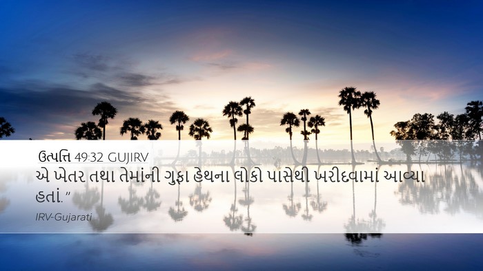 ઉત્પત્તિ 49:32 GUJIRV Desktop Wallpaper - એ ખેતર તથા તેમાંની - Desktop Bible Verse Wallpaper