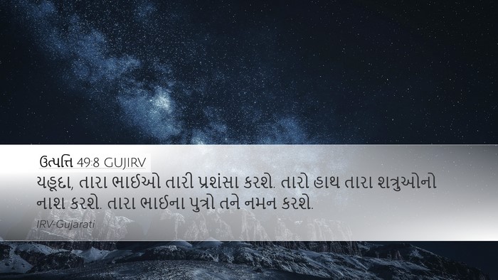 ઉત્પત્તિ 49:8 GUJIRV Desktop Wallpaper - યહૂદા, તારા ભાઈઓ - Desktop Bible Verse Wallpaper