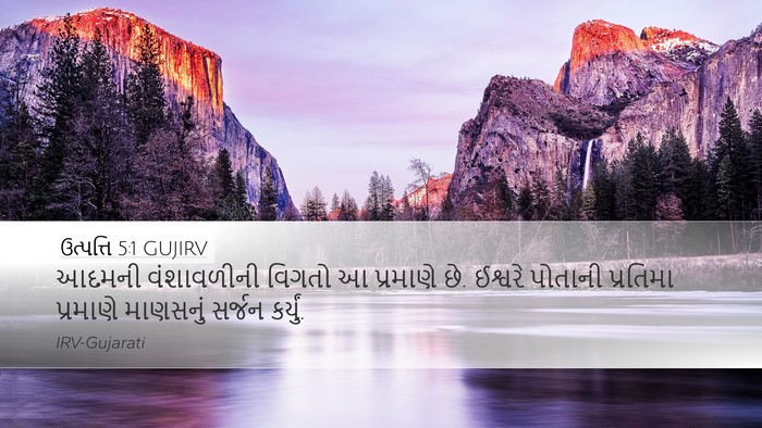 ઉત્પત્તિ 5:1 GUJIRV Bible Verse Image