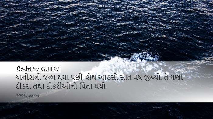 ઉત્પત્તિ 5:7 GUJIRV Desktop Wallpaper - અનોશનો જન્મ થયા - Desktop Bible Verse Wallpaper