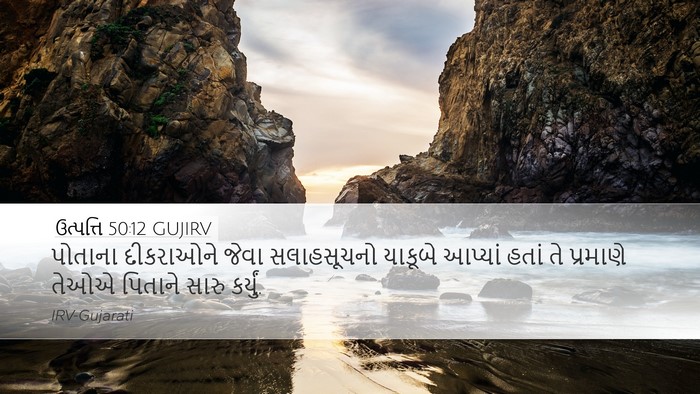 ઉત્પત્તિ 50:12 GUJIRV Desktop Wallpaper - પોતાના દીકરાઓને - Desktop Bible Verse Wallpaper