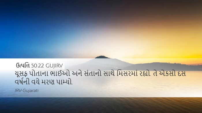 ઉત્પત્તિ 50:22 GUJIRV Bible Verse Image