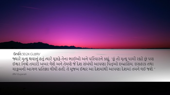 ઉત્પત્તિ 50:24 GUJIRV Bible Verse Image