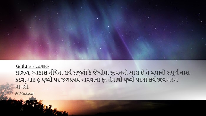 ઉત્પત્તિ 6:17 GUJIRV Bible Verse Image