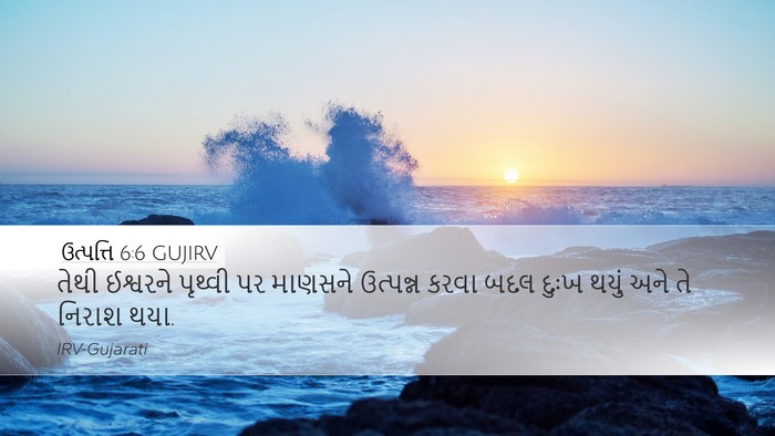ઉત્પત્તિ 6:6 GUJIRV Bible Verse Image