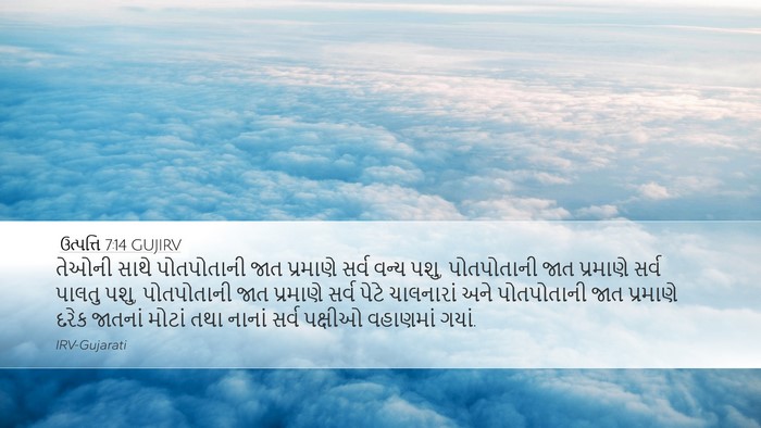 ઉત્પત્તિ 7:14 GUJIRV Desktop Wallpaper - તેઓની સાથે - Desktop Bible Verse Wallpaper