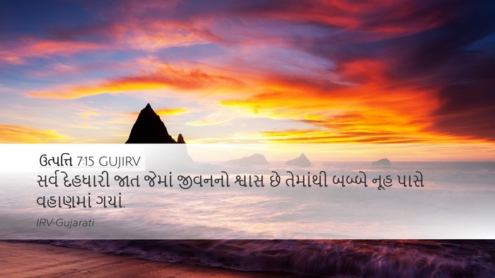 ઉત્પત્તિ 7:15 GUJIRV Desktop Wallpaper - સર્વ દેહધારી જાત - Desktop Bible Verse Wallpaper