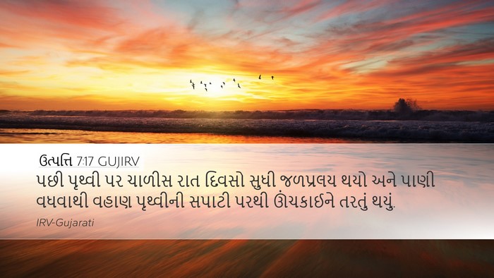 ઉત્પત્તિ 7:17 GUJIRV Bible Verse Image