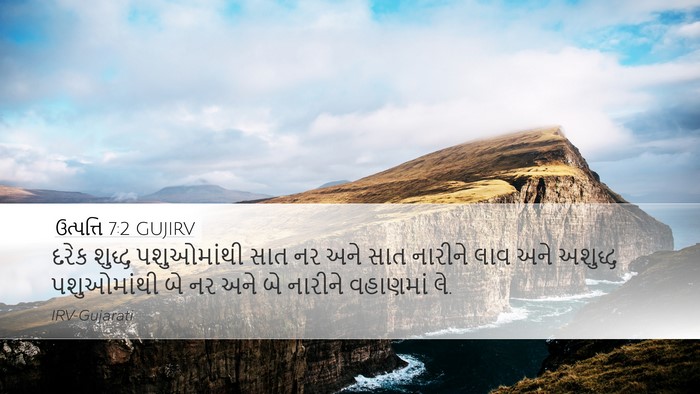 ઉત્પત્તિ 7:2 GUJIRV Bible Verse Image
