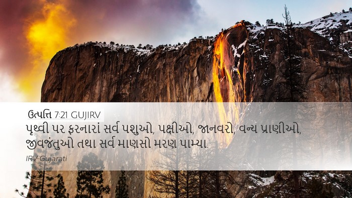 ઉત્પત્તિ 7:21 GUJIRV Bible Verse Image