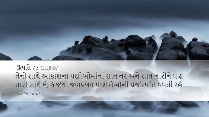 ઉત્પત્તિ 7:3 GUJIRV Desktop Wallpaper - તેની સાથે આકાશના - Desktop Bible Verse Wallpaper