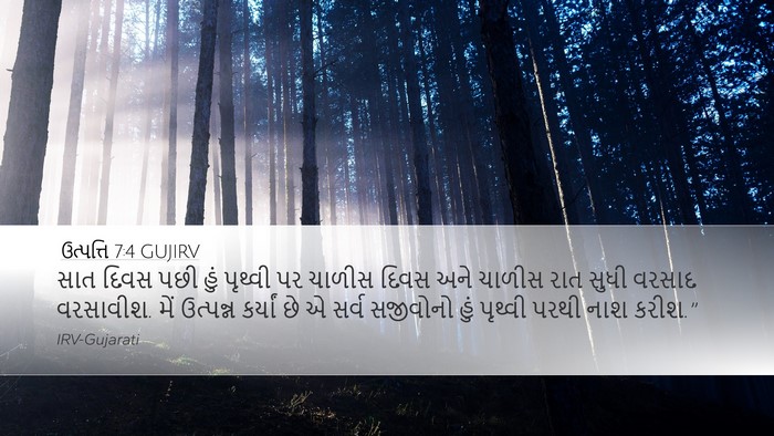 ઉત્પત્તિ 7:4 GUJIRV Bible Verse Image