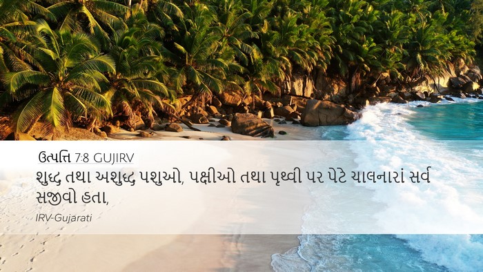 ઉત્પત્તિ 7:8 GUJIRV Desktop Wallpaper - શુદ્ધ તથા અશુદ્ધ - Desktop Bible Verse Wallpaper