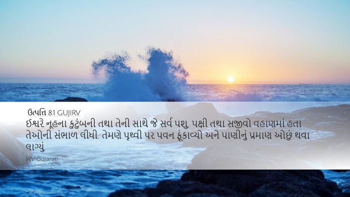 ઉત્પત્તિ 8:1 GUJIRV Desktop Wallpaper - ઈશ્વરે નૂહના - Desktop Bible Verse Wallpaper