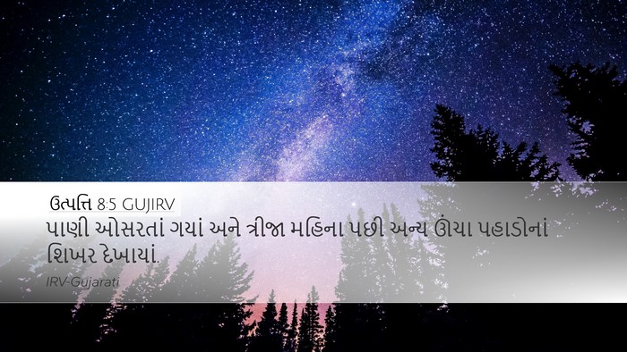 ઉત્પત્તિ 8:5 GUJIRV Desktop Wallpaper - પાણી ઓસરતાં ગયાં - Desktop Bible Verse Wallpaper