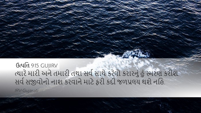 ઉત્પત્તિ 9:15 GUJIRV Bible Verse Image