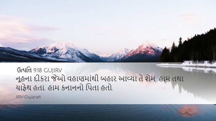 ઉત્પત્તિ 9:18 GUJIRV Bible Verse Image