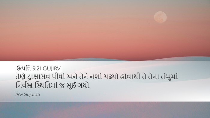 ઉત્પત્તિ 9:21 GUJIRV Bible Verse Image