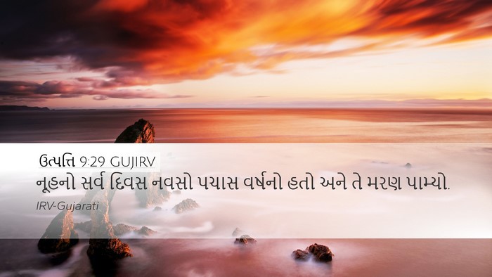 ઉત્પત્તિ 9:29 GUJIRV Desktop Wallpaper - નૂહનો સર્વ દિવસ - Desktop Bible Verse Wallpaper