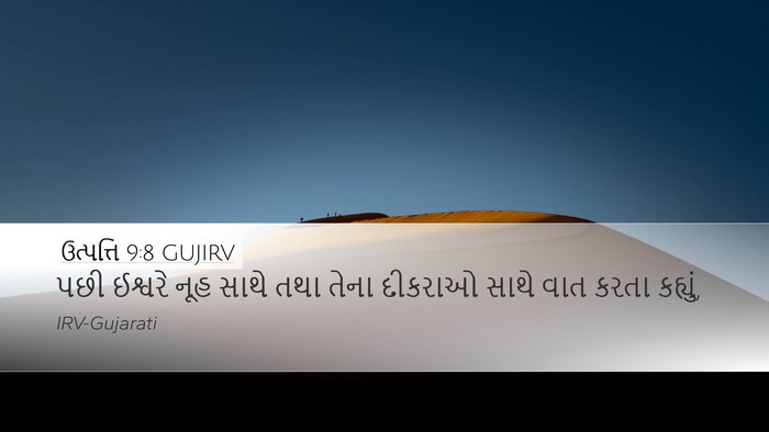 ઉત્પત્તિ 9:8 GUJIRV Desktop Wallpaper - પછી ઈશ્વરે નૂહ - Desktop Bible Verse Wallpaper