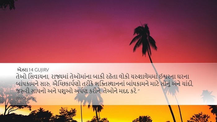 એઝરા 1:4 GUJIRV Desktop Wallpaper - તેઓ સિવાયના, - Desktop Bible Verse Wallpaper