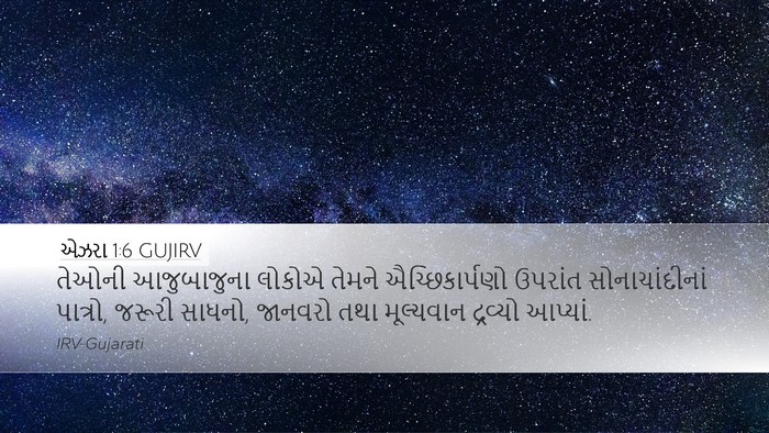 એઝરા 1:6 GUJIRV Bible Verse Image