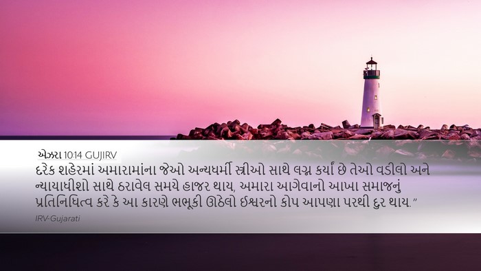 એઝરા 10:14 GUJIRV Bible Verse Image