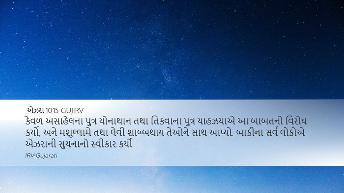 એઝરા 10:15 GUJIRV Desktop Wallpaper - કેવળ અસાહેલના - Desktop Bible Verse Wallpaper