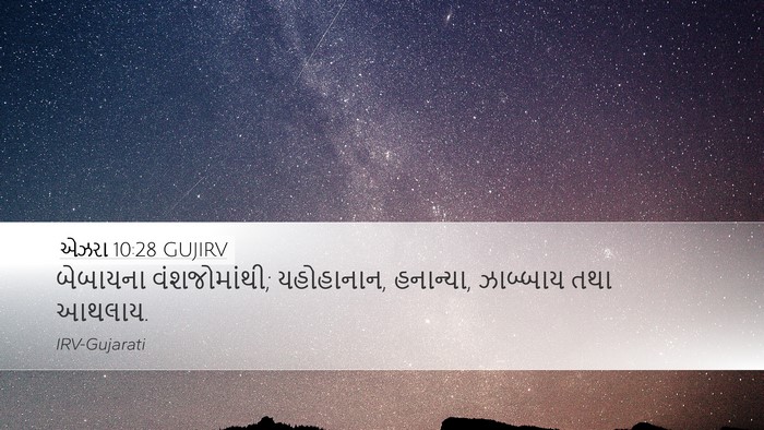 એઝરા 10:28 GUJIRV Bible Verse Image