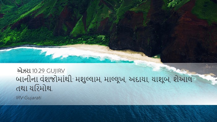 એઝરા 10:29 GUJIRV Bible Verse Image