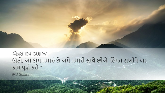 એઝરા 10:4 GUJIRV Bible Verse Image