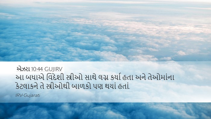 એઝરા 10:44 GUJIRV Bible Verse Image
