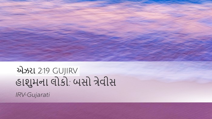એઝરા 2:19 GUJIRV Bible Verse Image