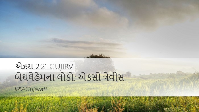 એઝરા 2:21 GUJIRV Bible Verse Image