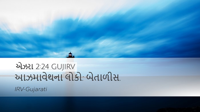 એઝરા 2:24 GUJIRV Desktop Wallpaper - આઝમાવેથના લોકો: - Desktop Bible Verse Wallpaper