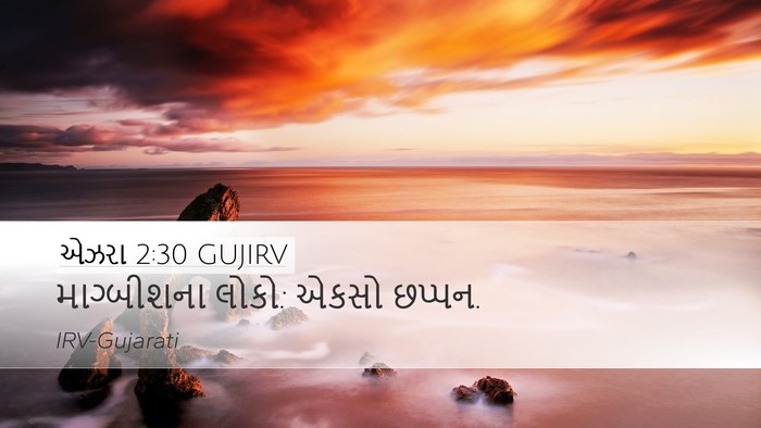 એઝરા 2:30 GUJIRV Desktop Wallpaper - માગ્બીશના લોકો: - Desktop Bible Verse Wallpaper