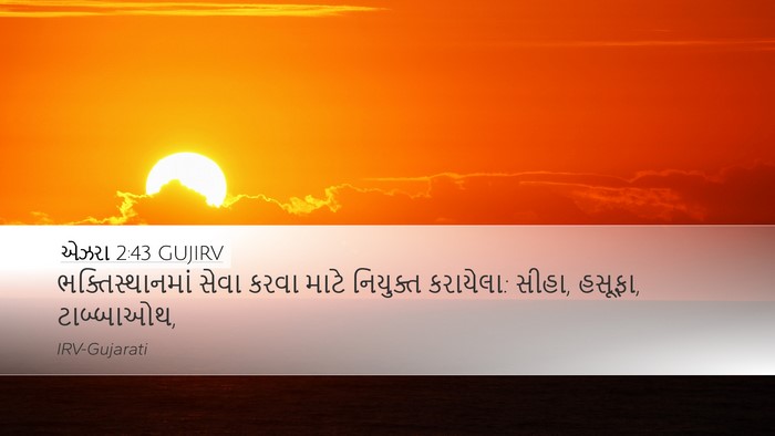 એઝરા 2:43 GUJIRV Bible Verse Image