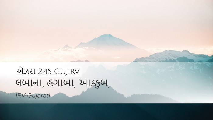 એઝરા 2:45 GUJIRV Bible Verse Image