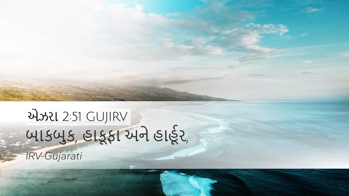 એઝરા 2:51 GUJIRV Desktop Wallpaper - બાકબુક, હાકૂફા અને - Desktop Bible Verse Wallpaper