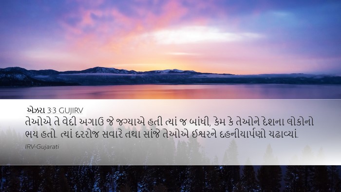 એઝરા 3:3 GUJIRV Bible Verse Image